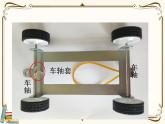 【精品课件】教科版 四年级科学  上册 3.用橡皮筋驱动小车