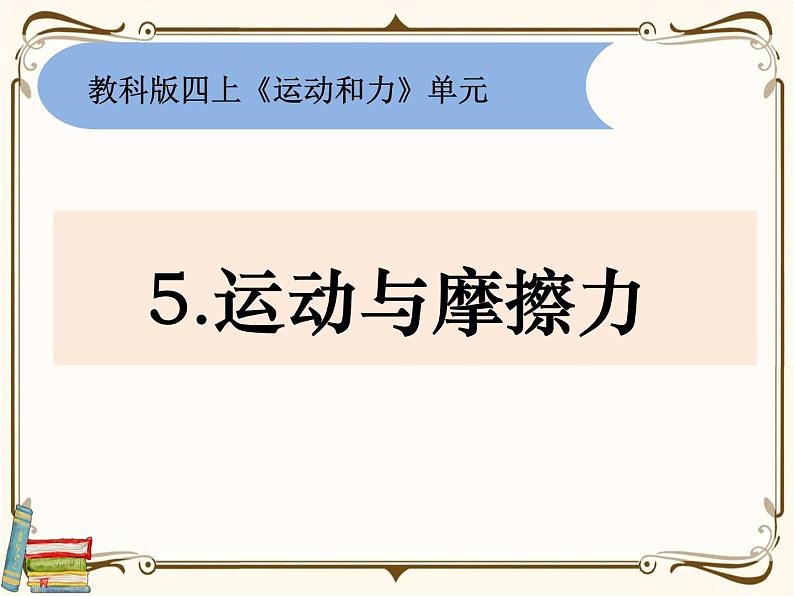 【精品课件】教科版 四年级科学  上册 3-5《运动与摩擦力》01