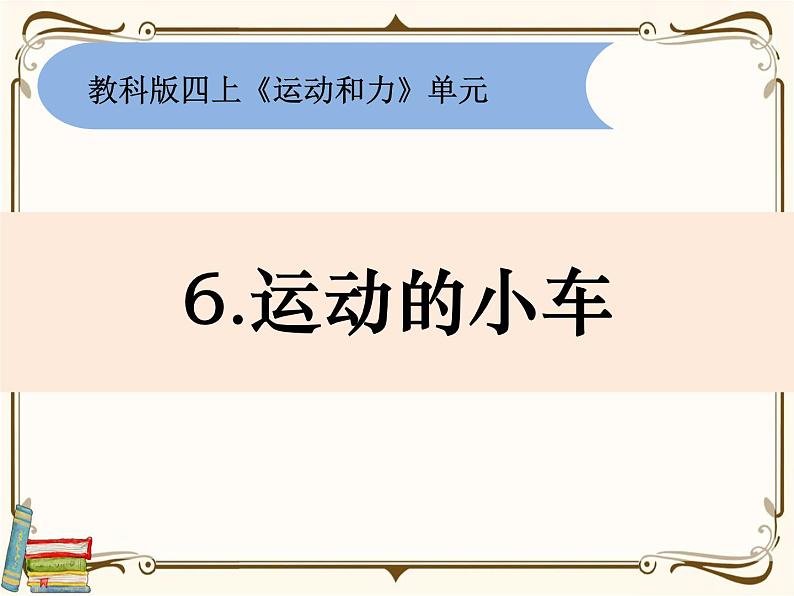 【精品课件】教科版 四年级科学  上册 3-6《运动的小车》01