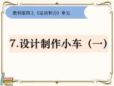 【精品课件】教科版 四年级科学  上册 3-7《设计制作小车（一）》