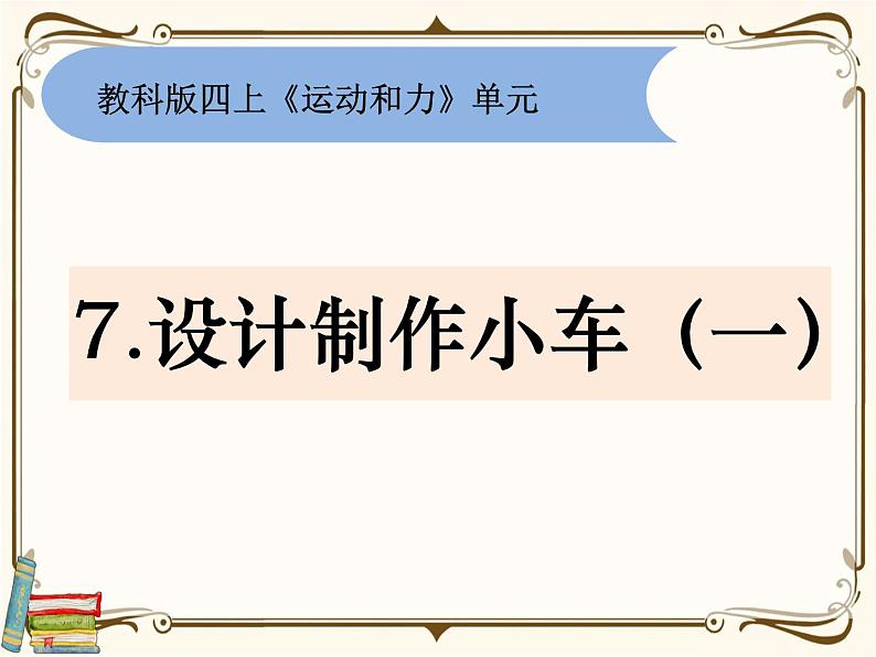 【精品课件】教科版 四年级科学  上册 3-7《设计制作小车（一）》01