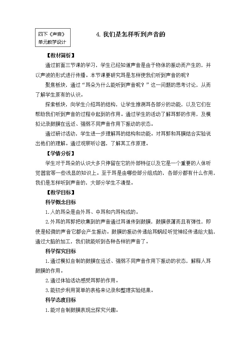 【精品教案】教科版 四年级科学  1-4《我们是怎样听到声音的》教学设计01