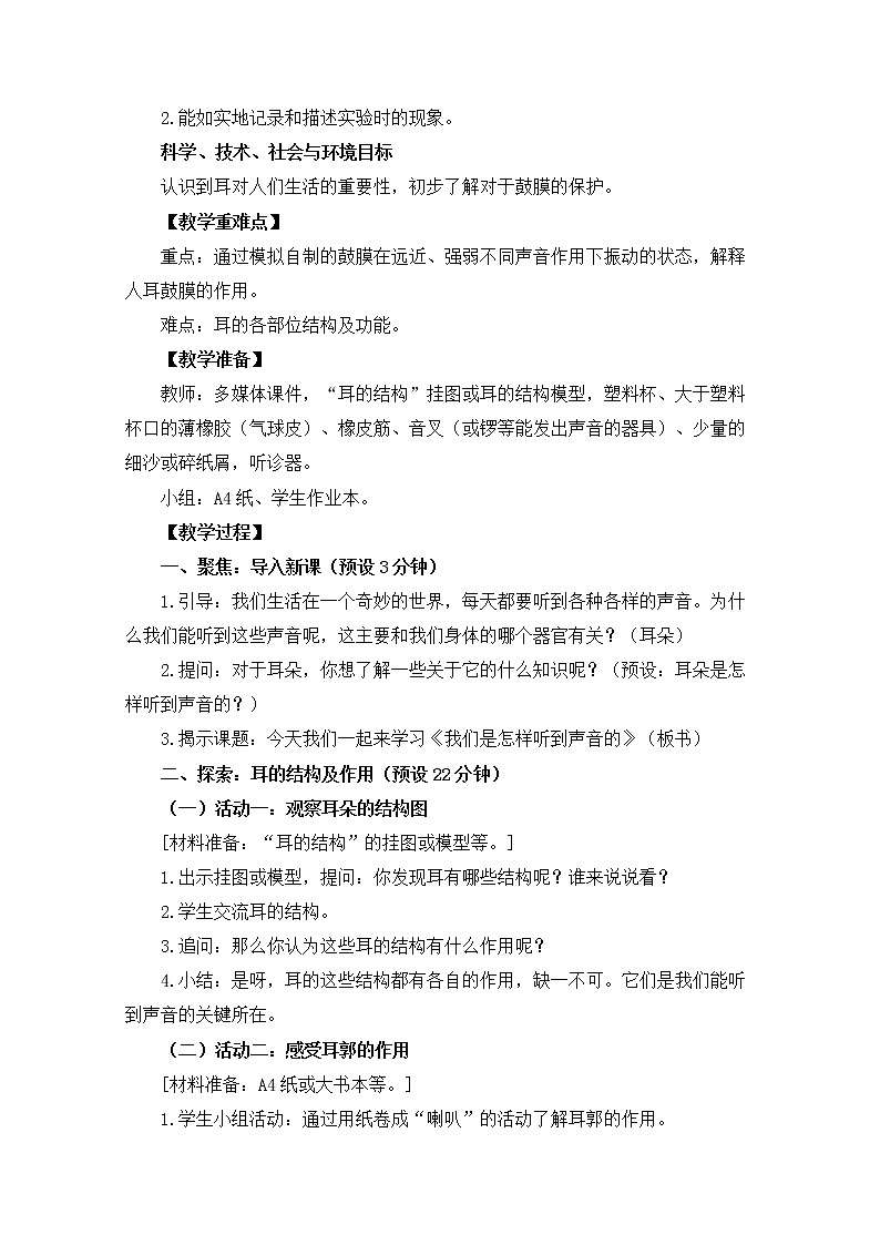 【精品教案】教科版 四年级科学  1-4《我们是怎样听到声音的》教学设计02
