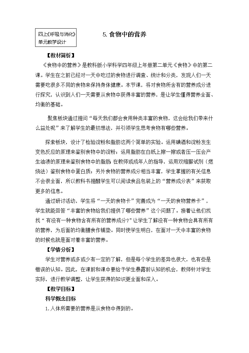 【精品教案】教科版 四年级科学  上册 2-5《食物中的营养》（教学设计）01