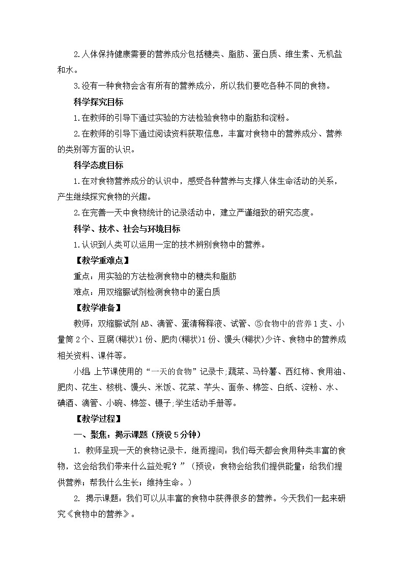 【精品教案】教科版 四年级科学  上册 2-5《食物中的营养》（教学设计）02