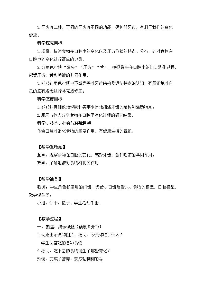 【精品教案】教科版 四年级科学  上册 2-7《食物在口腔里的变化》（教学设计）02