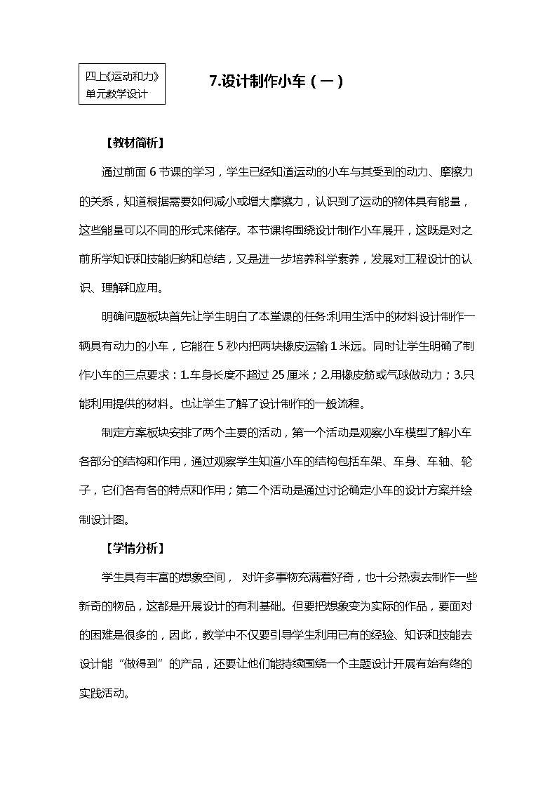 【精品教案】教科版 四年级科学  上册 3-7《设计制作小车（一）》01