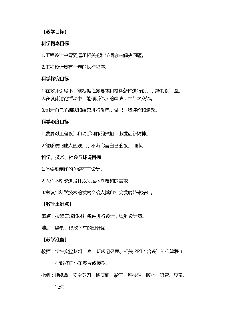 【精品教案】教科版 四年级科学  上册 3-7《设计制作小车（一）》02