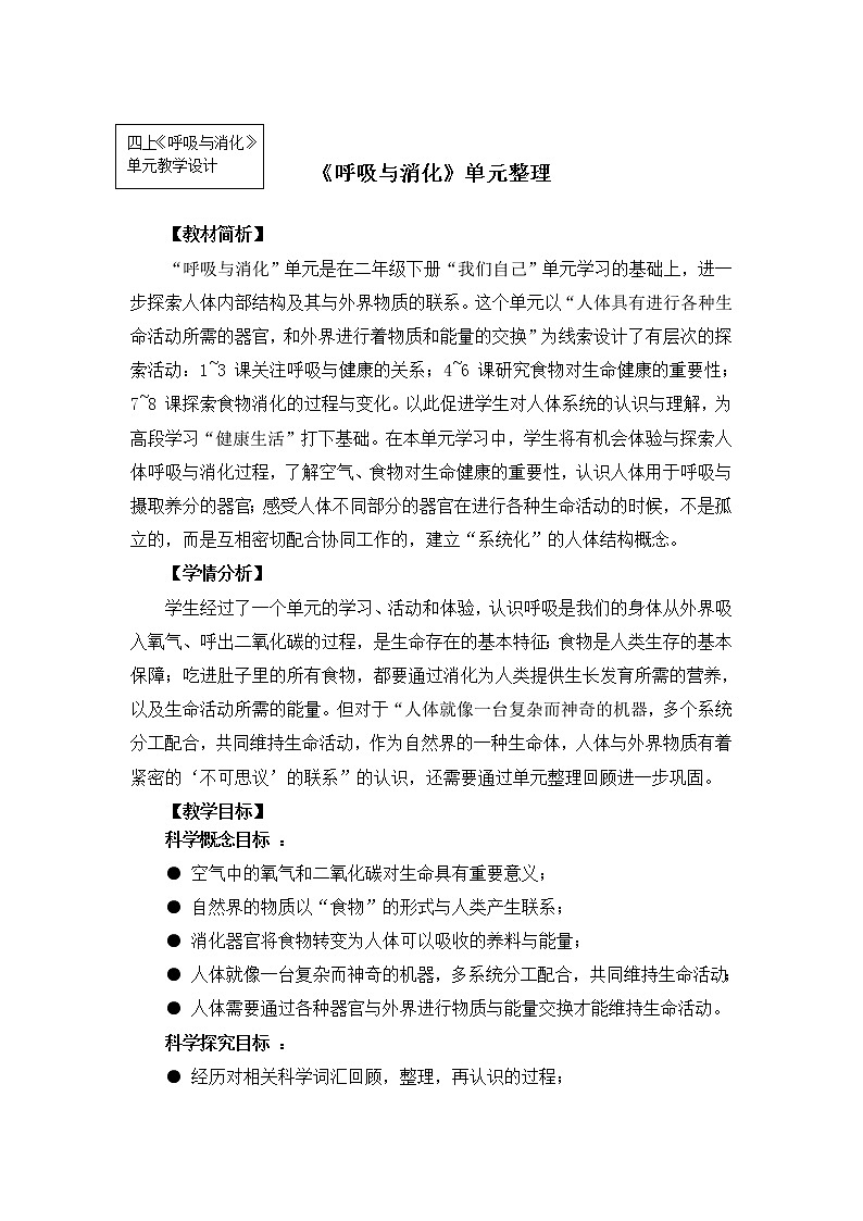 【精品教案】教科版 四年级科学  上册 二单元《呼吸和消化》单元整理（教学设计）01