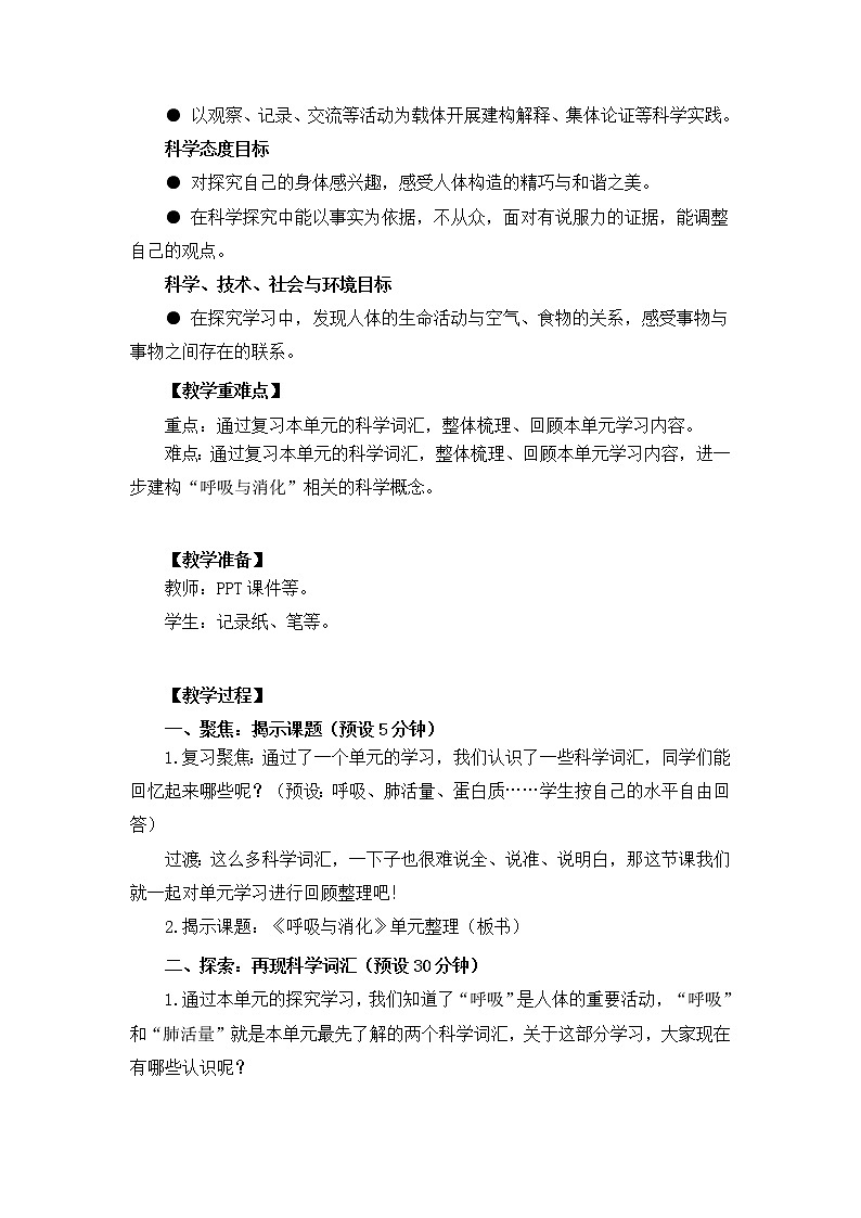 【精品教案】教科版 四年级科学  上册 二单元《呼吸和消化》单元整理（教学设计）02
