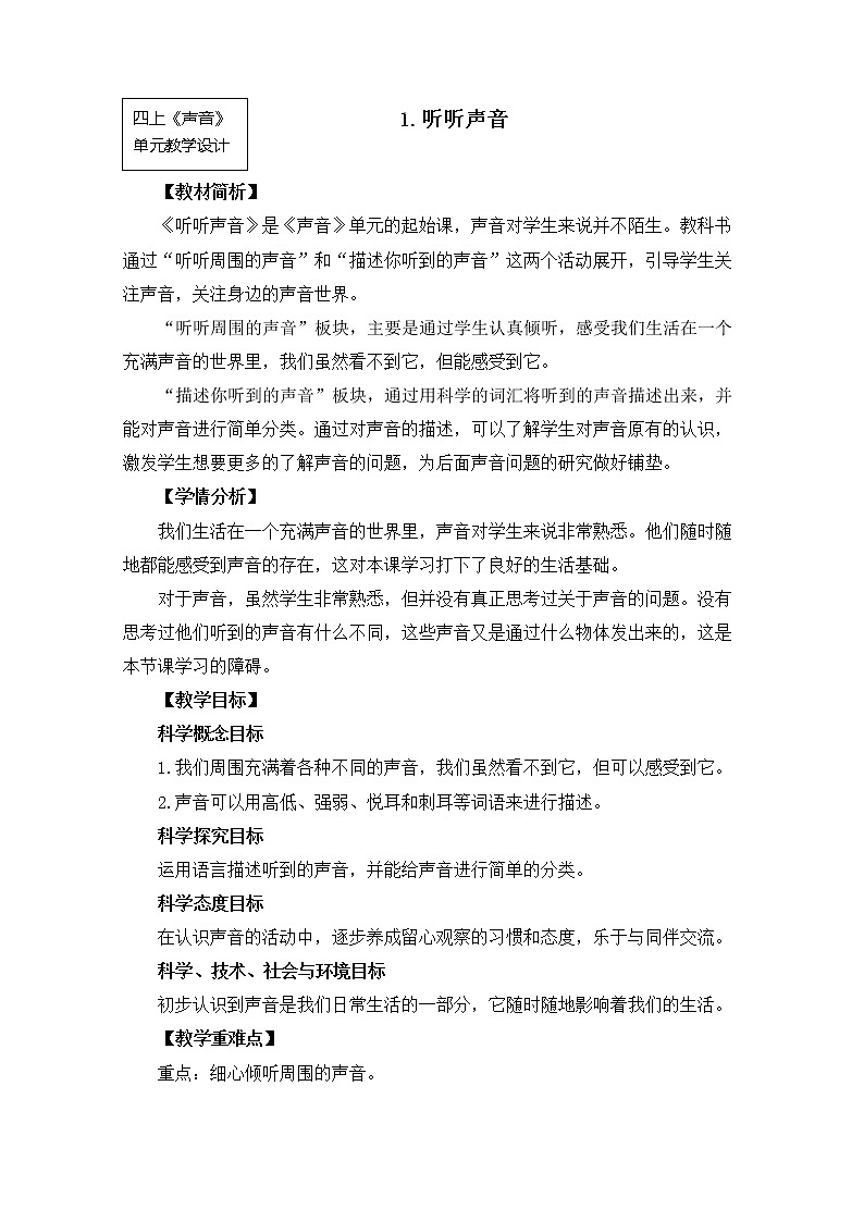 【精品教案】教科版 四年级科学 1-1《听听声音》教学设计01