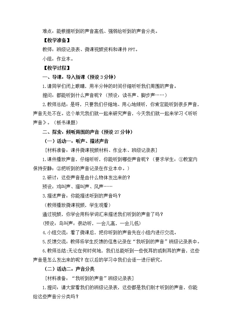 【精品教案】教科版 四年级科学 1-1《听听声音》教学设计02
