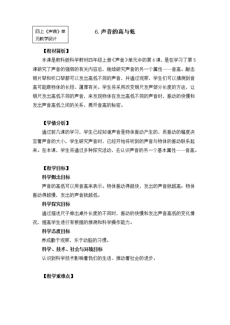 【精品教案】教科版 四年级科学 1-6《声音的高与低》01