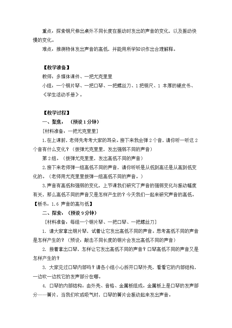 【精品教案】教科版 四年级科学 1-6《声音的高与低》02