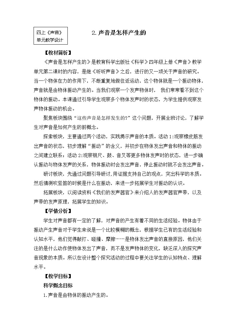 【精品教案】教科版 四年级科学 1-2《声音是怎样产生的》教学设计01