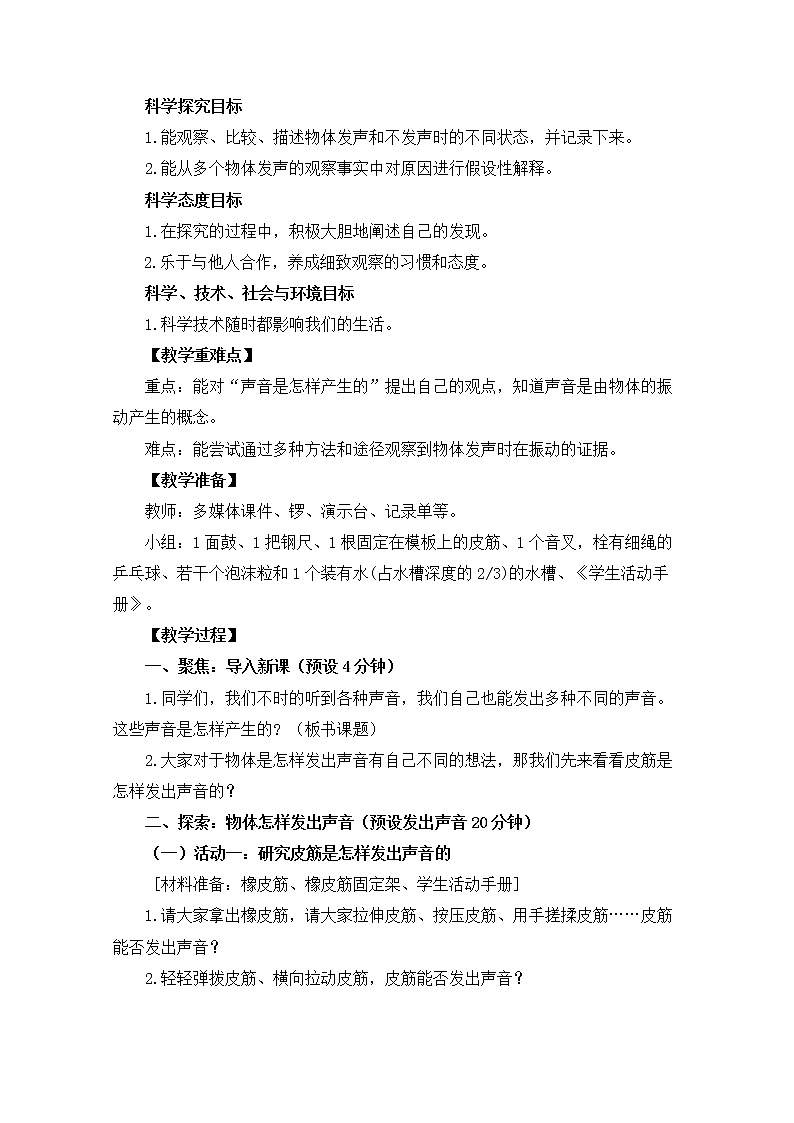 【精品教案】教科版 四年级科学 1-2《声音是怎样产生的》教学设计02