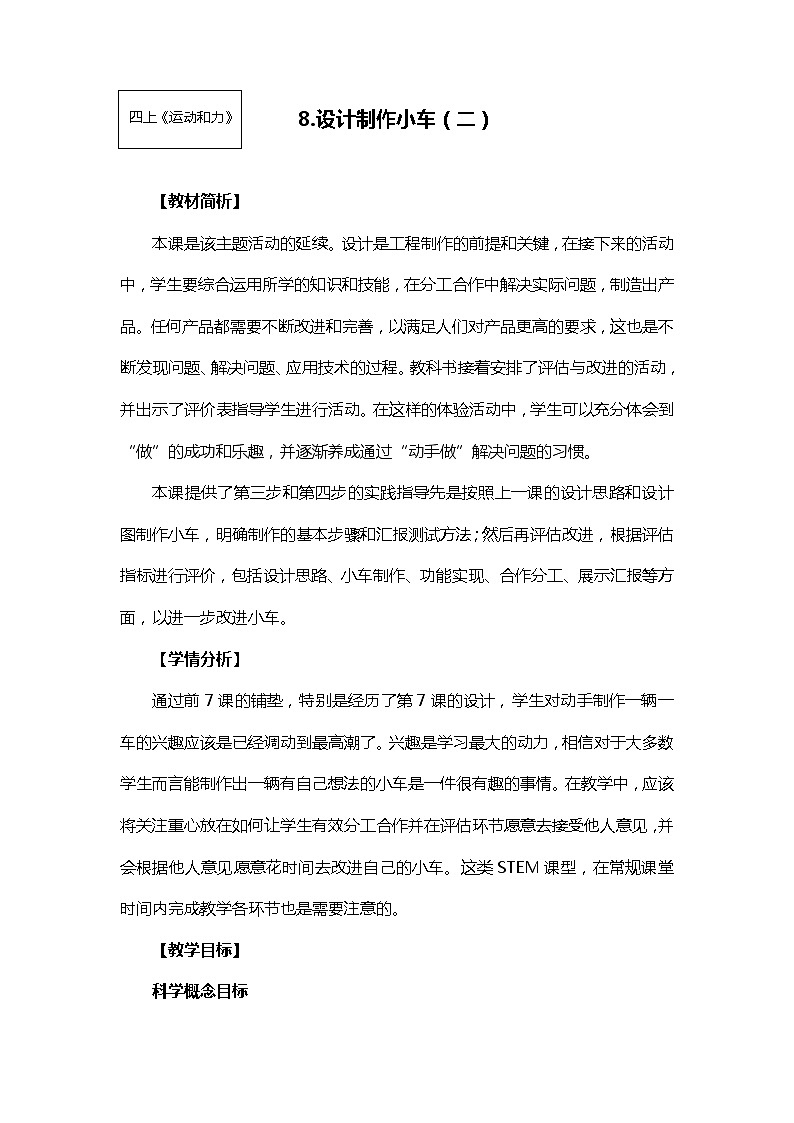 【精品教案】教科版 四年级科学  上册 3-8《设计制作小车（二）》01