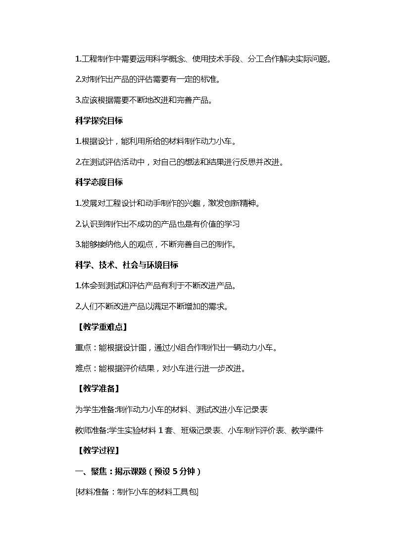【精品教案】教科版 四年级科学  上册 3-8《设计制作小车（二）》02