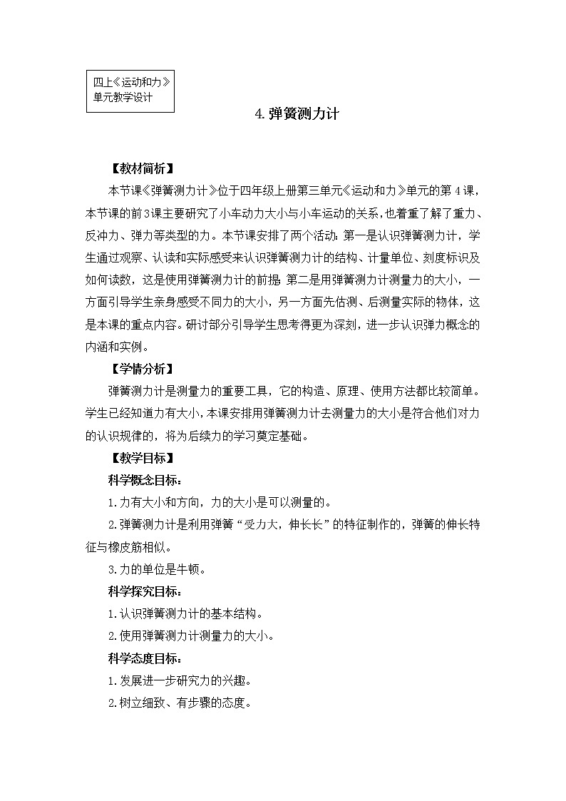 【精品教案】教科版 四年级科学 3.4《弹簧测力计》教学设计01