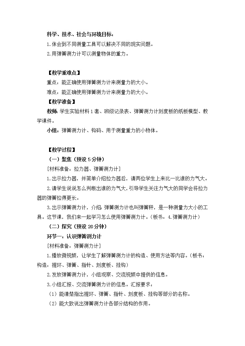 【精品教案】教科版 四年级科学 3.4《弹簧测力计》教学设计02