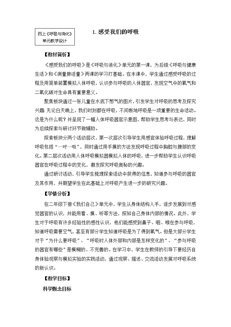 【精品教案】教科版 四年级科学 2-1《感受我们的呼吸》教学设计01