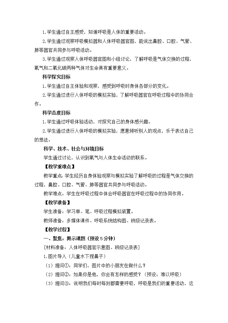 【精品教案】教科版 四年级科学 2-1《感受我们的呼吸》教学设计02