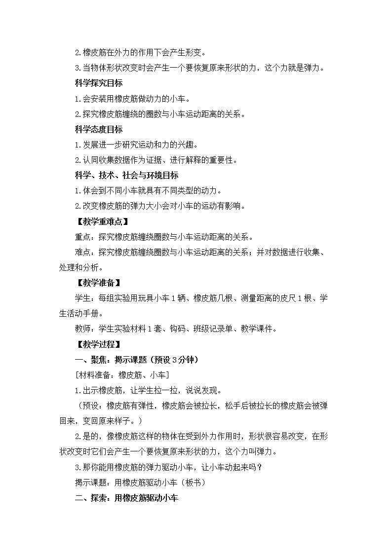 【精品教案】教科版 四年级科学 上册 3.3《用橡皮筋驱动小车》教学设计02