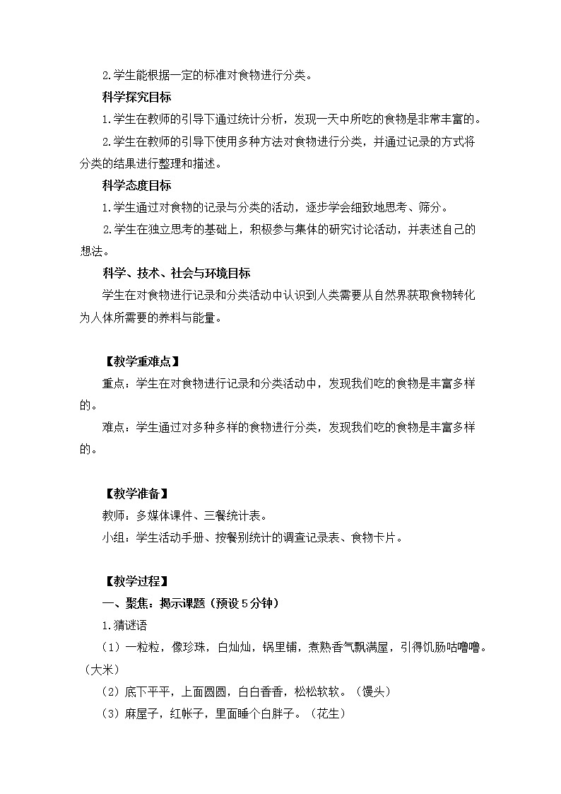 【精品教案】教科版 四年级科学 2-4《一天的食物》教学设计02