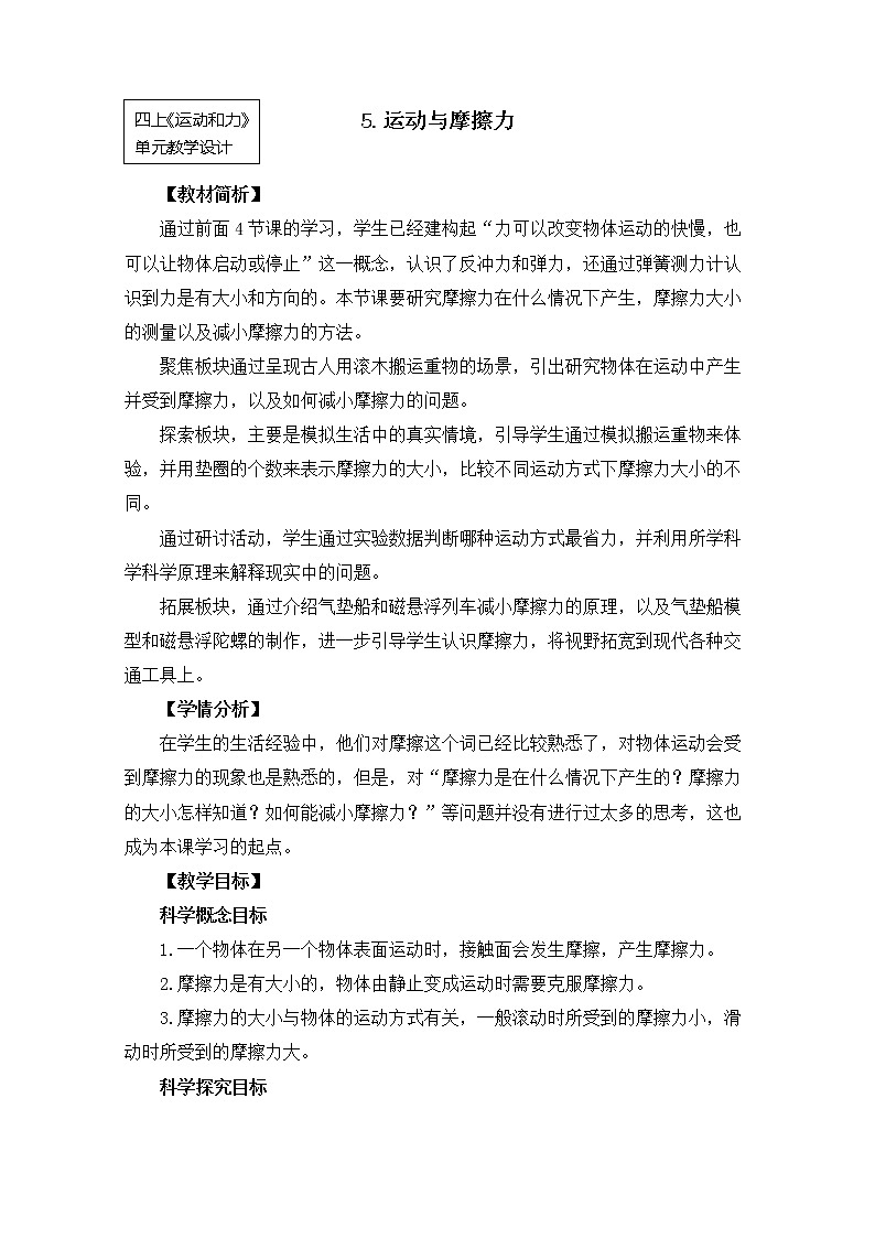 【精品教案】教科版 四年级科学 3-5《运动与摩擦力》01
