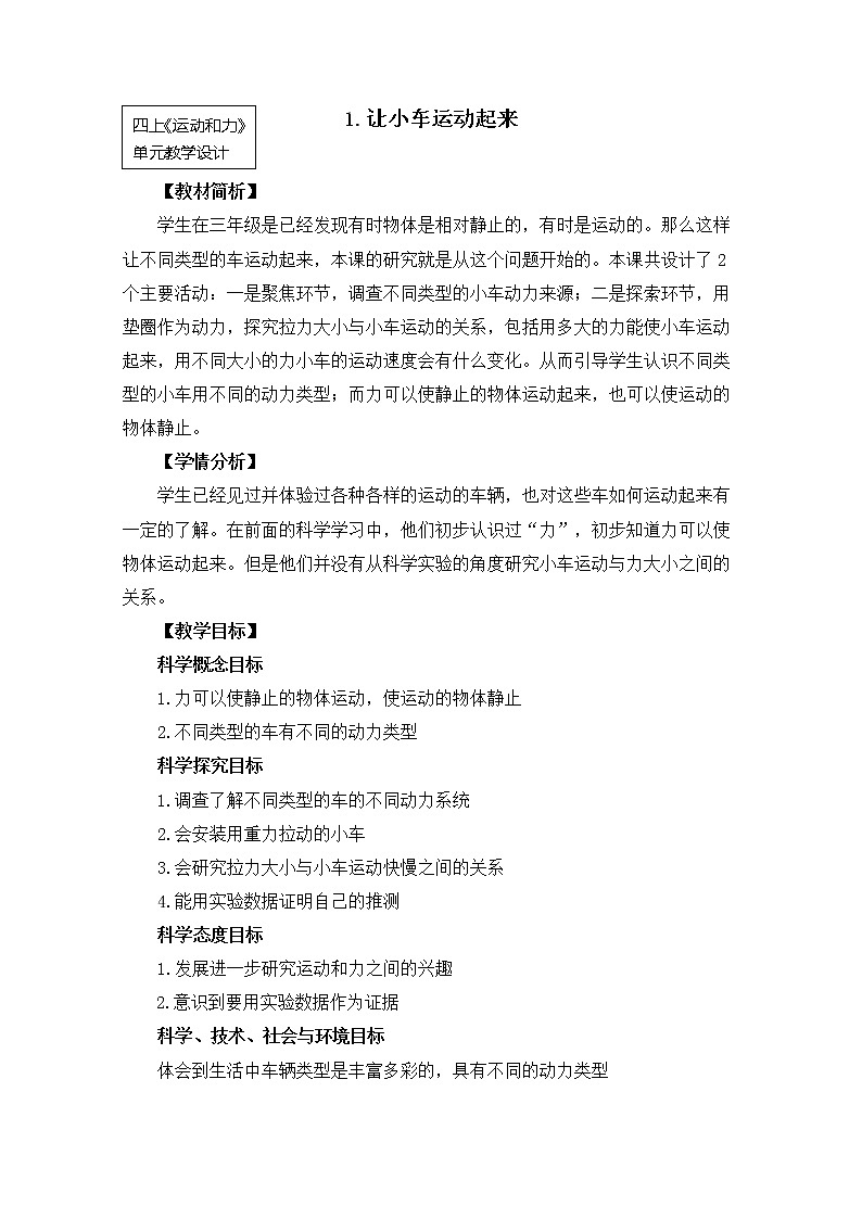 【精品教案】教科版 四年级科学 上册 1.《让小车运动起来》01