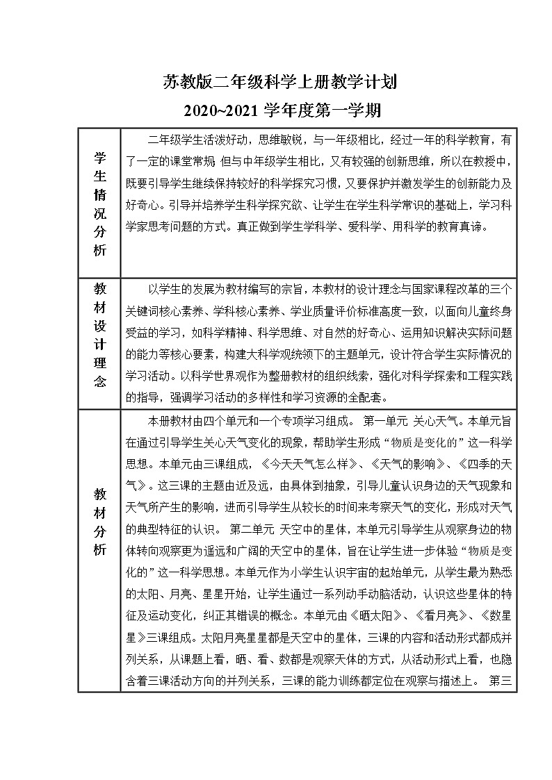 苏教版二年级科学上册教学计划第1页