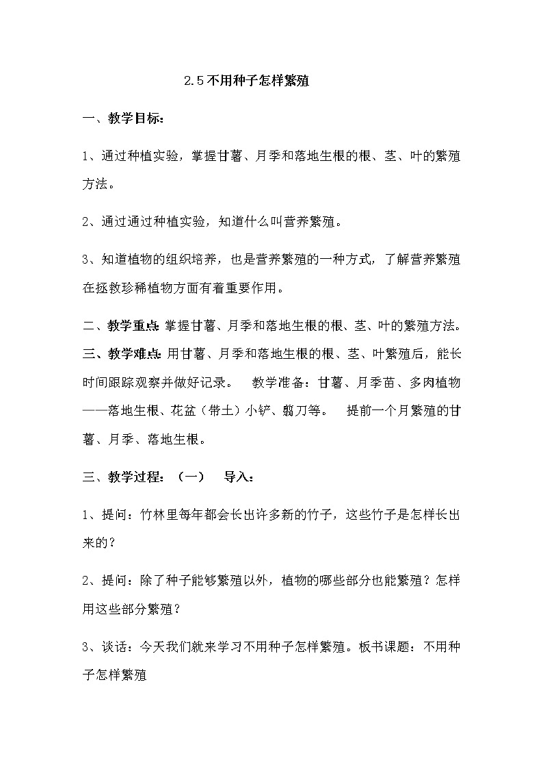 新人教鄂教版科学四上：2.5不用种子怎样繁殖教案01
