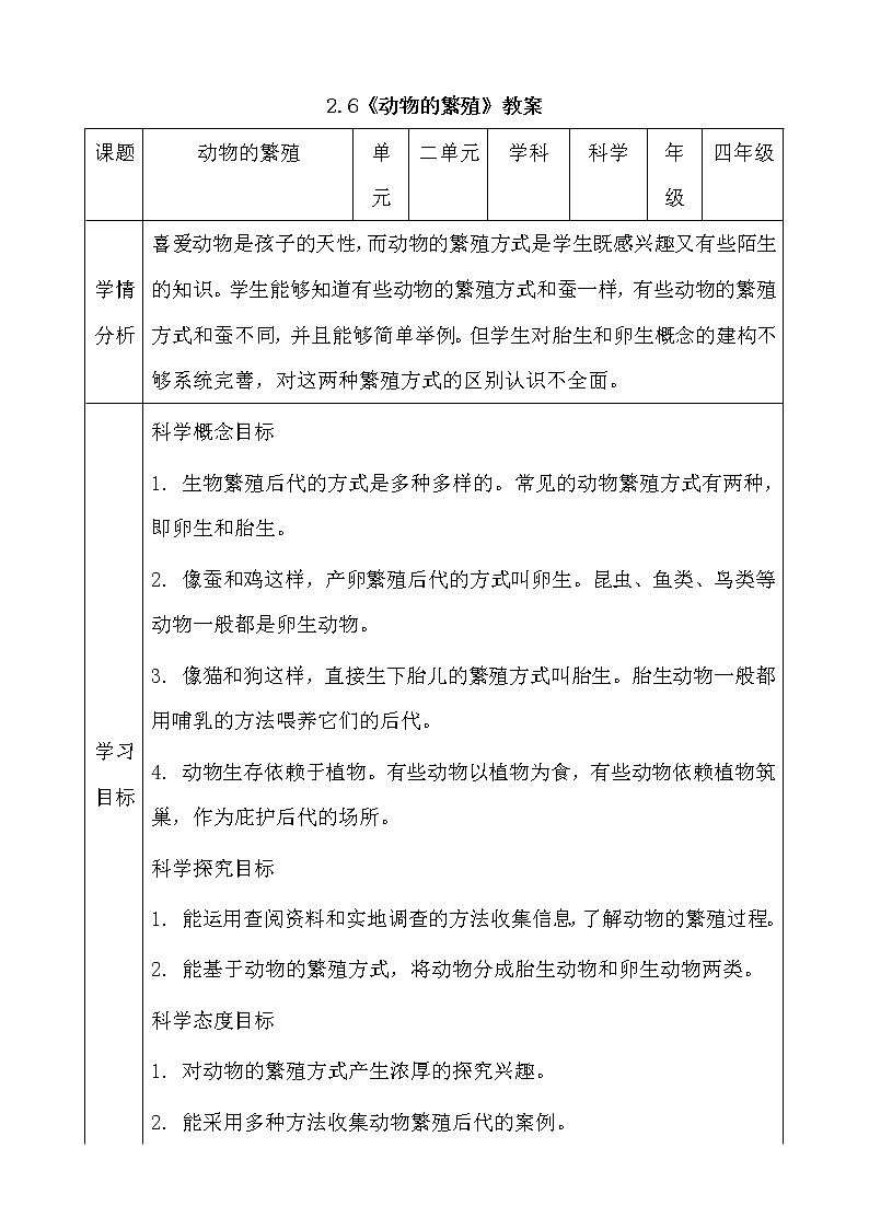 新人教鄂教版科学四上：2.6动物的繁殖教案01
