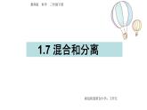 7《混合和分离》课件
