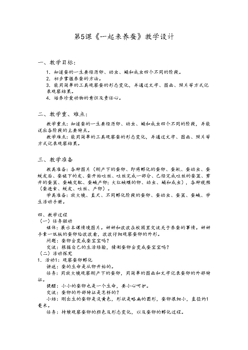 新粤教版四上科学：1.5《一起来养蚕》第一课时教案01