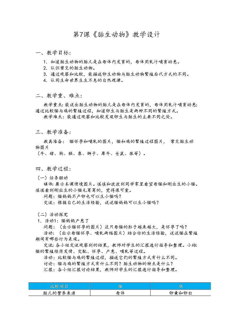 新粤教版四上科学：1.7《胎生动物》教案01