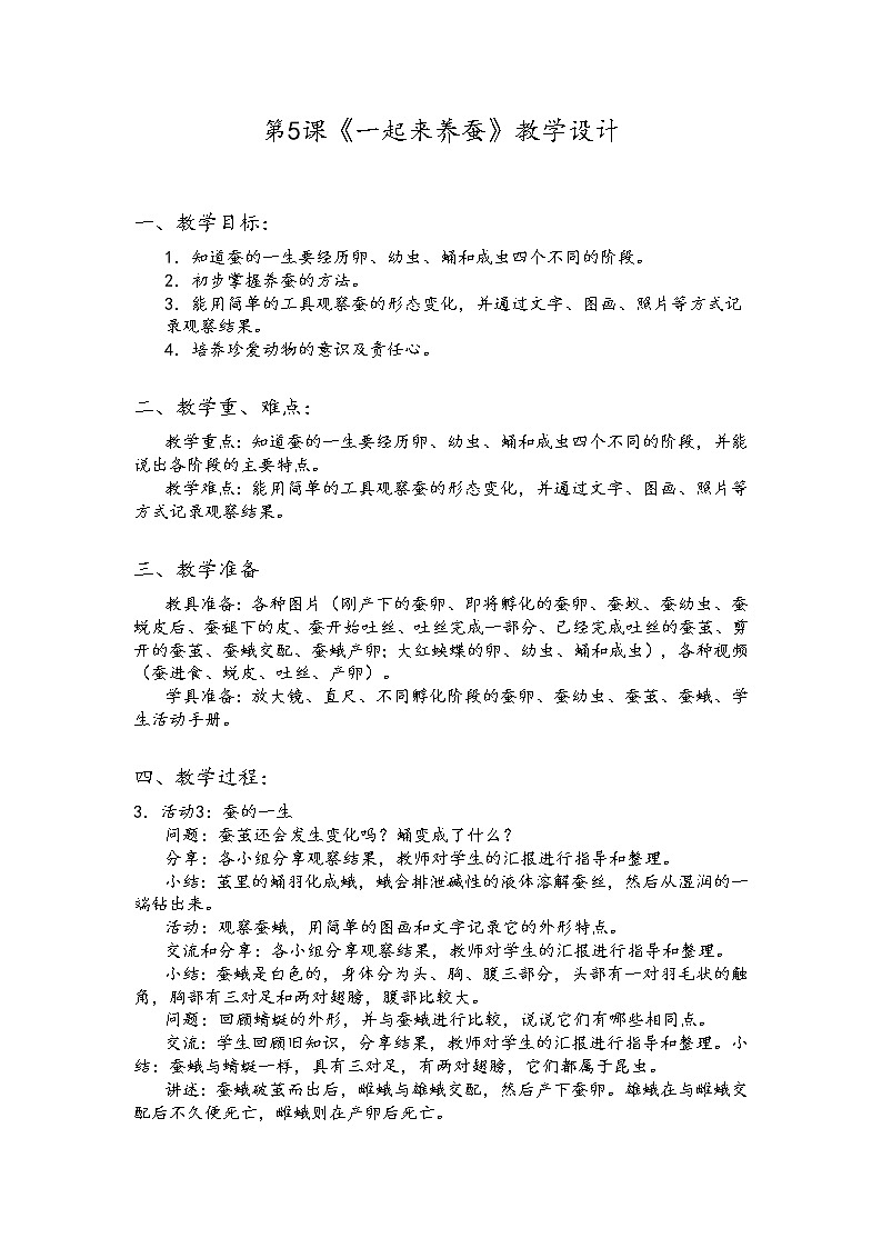 新粤教版四上科学：1.5《一起来养蚕》第二课时教案01