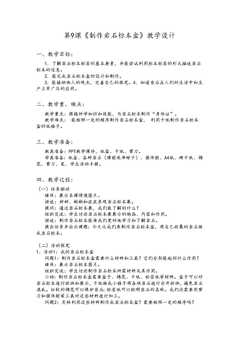 新粤教版四上科学：2.2《制作岩石标本盒》教案01
