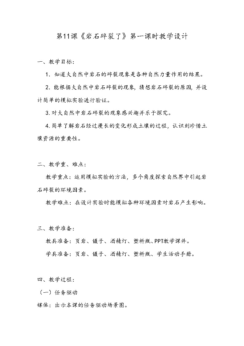 新粤教版四上科学：2.4《岩石碎裂了》第一课时教案01