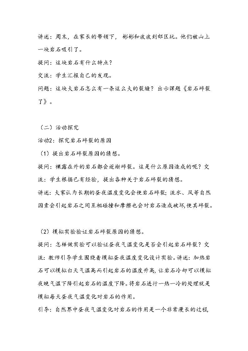 新粤教版四上科学：2.4《岩石碎裂了》第一课时教案02