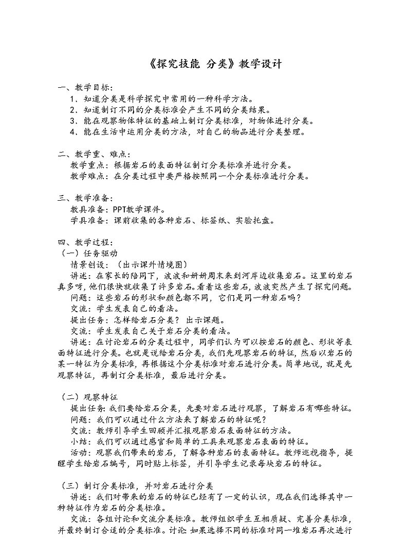 新粤教版四上科学：《探究技能 分类》教案01