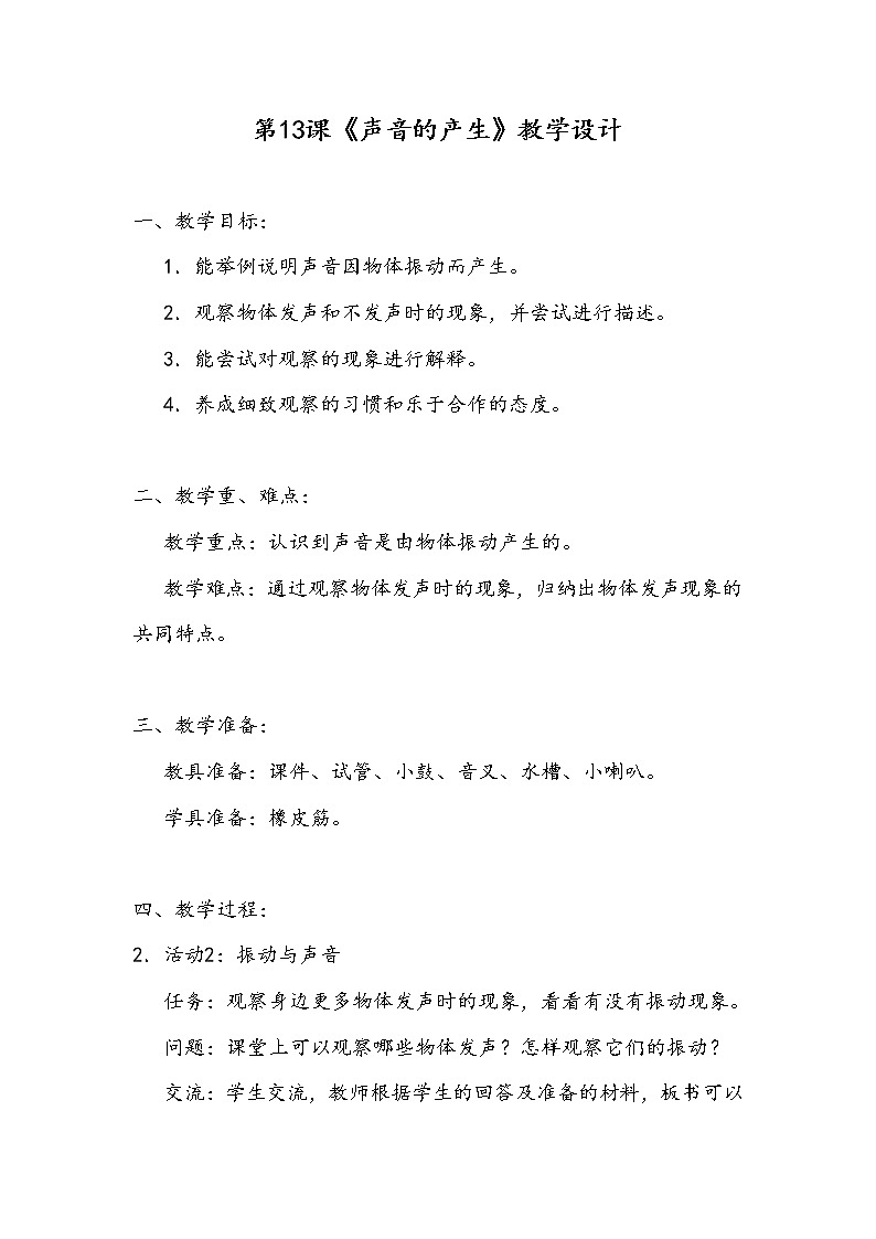 新粤教版四上科学：3.1《声音的产生》第二课时教案01