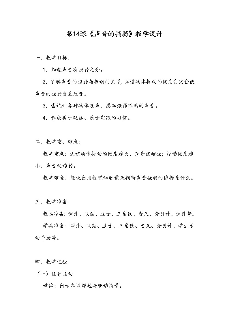 新粤教版四上科学：3.2《声音的强弱》教案01
