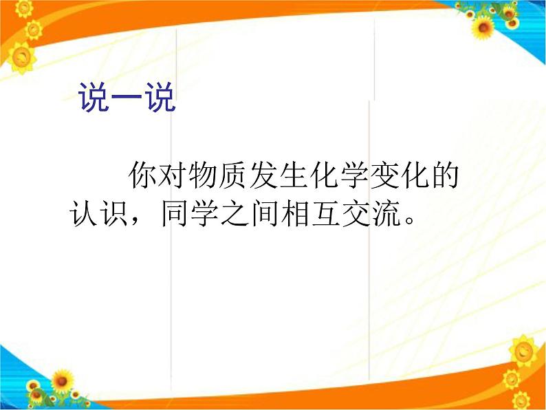 六年级上册科学课件- 《物质的化学变化 形成认识》  北京课改版(共11张PPT)第2页