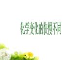六年级上册科学课件- 《化学变化的快慢不同》北京版                                                 (共55张PPT)