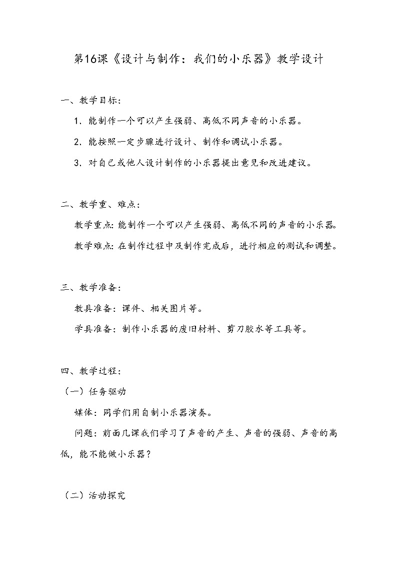 新粤教版四上科学：3.4《设计与制作：我们的小乐器》教案01