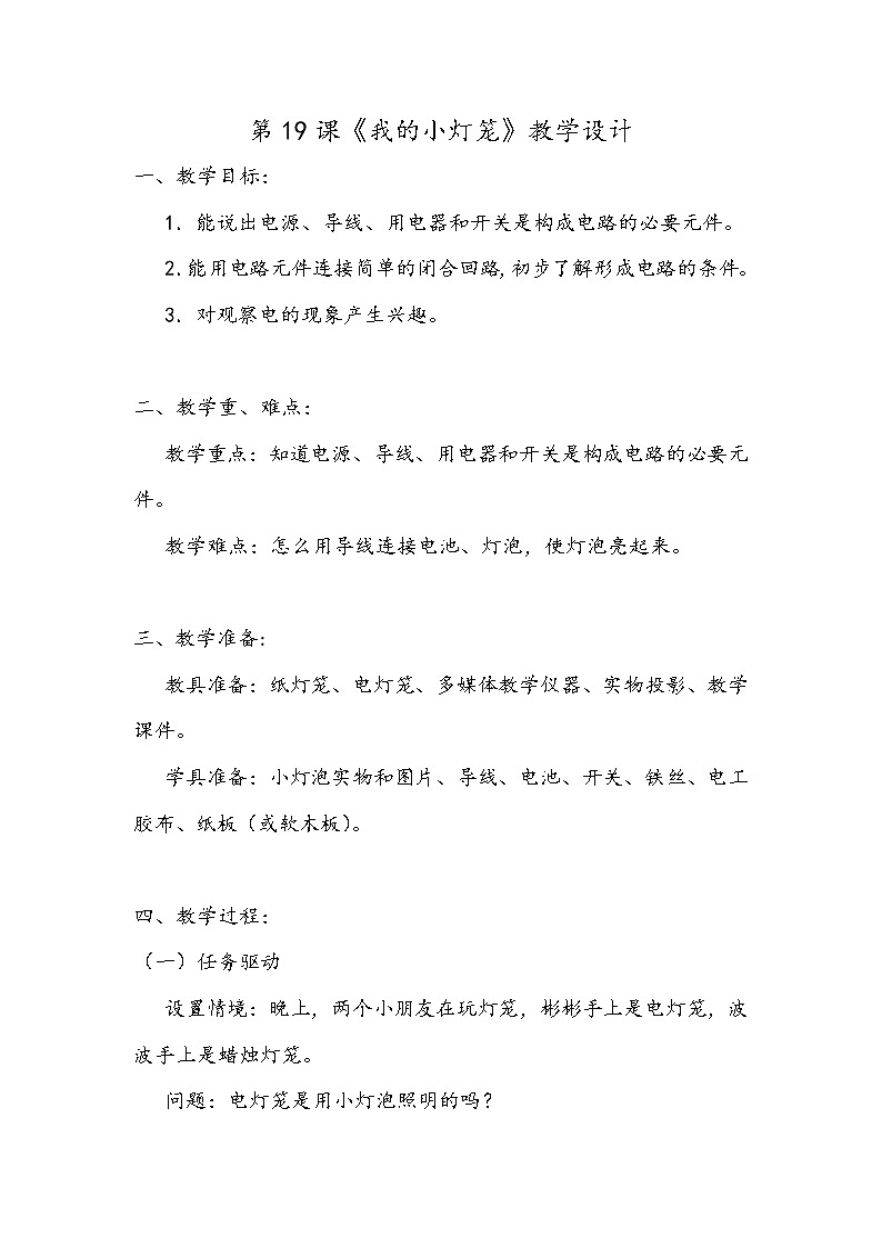 新粤教版四上科学：4.1《我的小灯笼》教案01