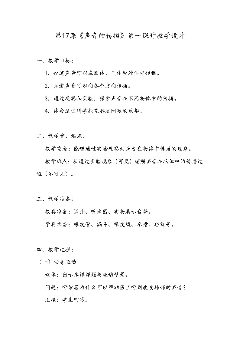 新粤教版四上科学：3.5《声音的传播》第一课时教案01