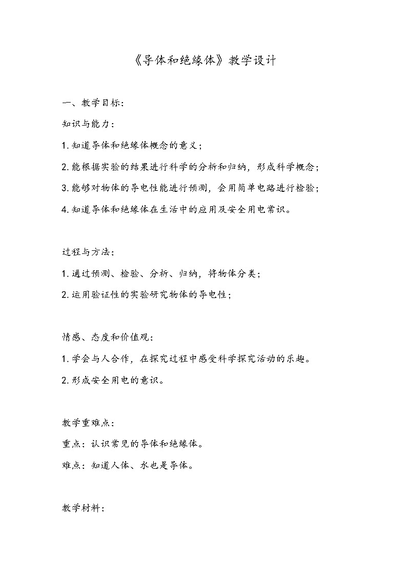 2021新粤教版四上科学：4.5《导体与绝缘体》第二课时教案01