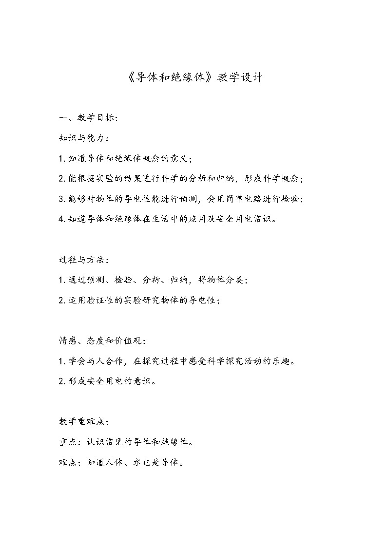 2021新粤教版四上科学：4.5《导体与绝缘体》第一课时教案01
